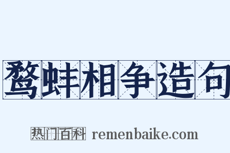 鹜蚌相争造句是什么意思的图片